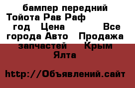 бампер передний Тойота Рав Раф 4 2013-2015 год › Цена ­ 3 000 - Все города Авто » Продажа запчастей   . Крым,Ялта